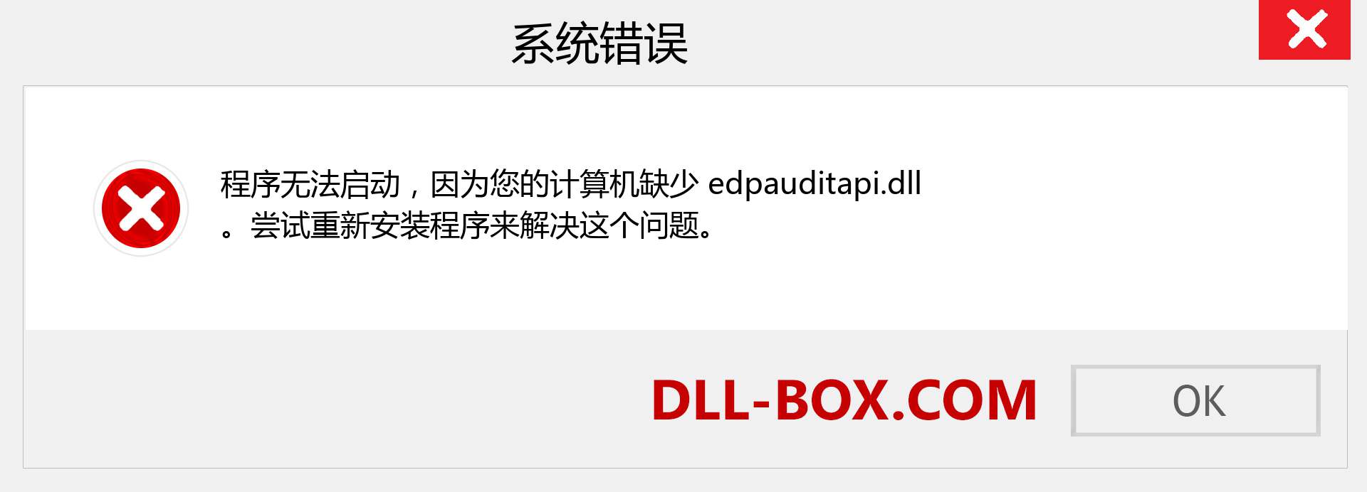 edpauditapi.dll 文件丢失？。 适用于 Windows 7、8、10 的下载 - 修复 Windows、照片、图像上的 edpauditapi dll 丢失错误